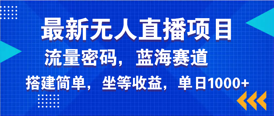 最新無人直播項目—美女電影游戲，輕松日入3000+，藍海賽道流量密碼，… - 嚴(yán)選資源大全