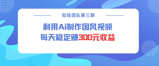 視頻號ai國風視頻創作者分成計劃每天穩定300元收益 - 嚴選資源大全