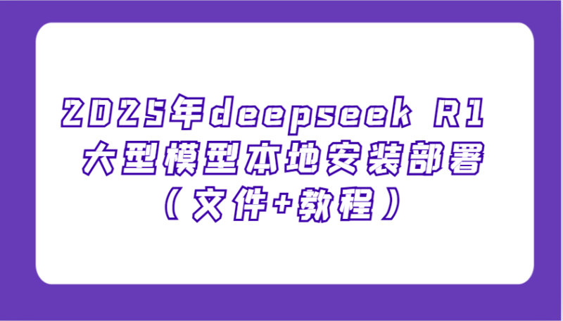 2025年deepseek R1 大型模型本地安裝部署(文件+教程),新手也能快速上手! - 嚴選資源大全 - 嚴選資源大全