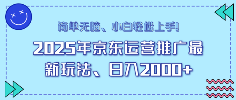 25年京東運營推廣最新玩法,日入2000+,小白輕松上手! - 嚴選資源大全 - 嚴選資源大全