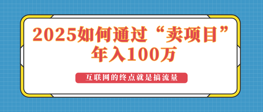 2025年如何通過“賣項目”實現(xiàn)100萬收益:最具潛力的盈利模式解析 - 嚴選資源大全