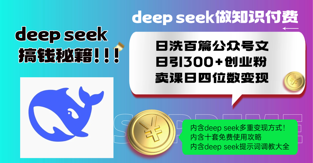Deep seek做知識付費日洗百篇公眾號文日引300+創業粉,賣課日四位數變… - 嚴選資源大全