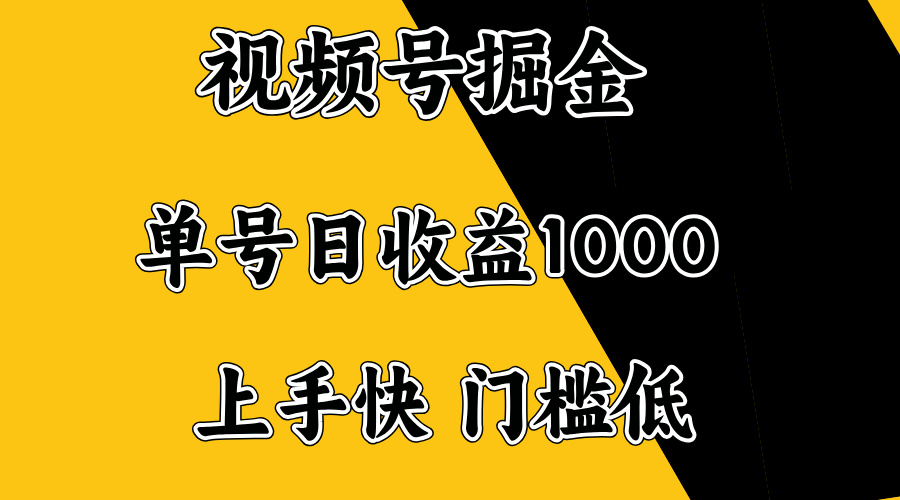 視頻號掘金，單號日收益1000+，門檻低，容易上手。 - 嚴選資源大全