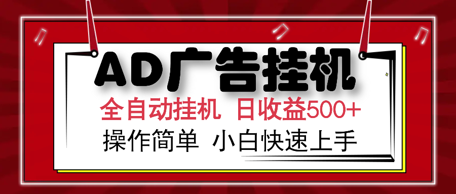AD廣告全自動掛機 單日收益500+ 可矩陣式放大 設備越多收益越大 小白輕… - 嚴選資源大全