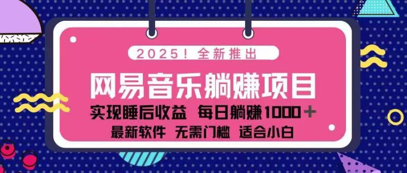 2025最新網易云躺賺項目 每天幾分鐘 輕松3萬+ - 嚴選資源大全 - 嚴選資源大全