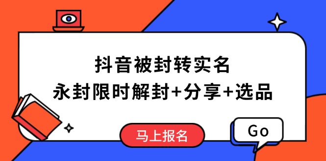 抖音被封轉實名攻略，永久封禁也能限時解封，分享解封后高效選品技巧 - 嚴選資源大全