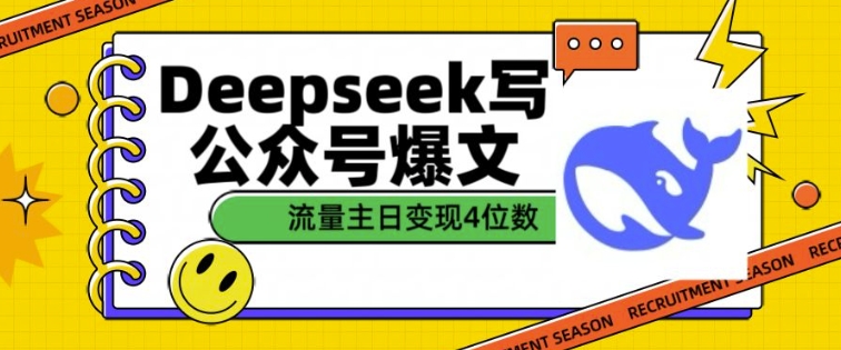 用DeepSeek寫公眾號爆文,流量主收益一篇文章變現4位數 - 嚴選資源大全