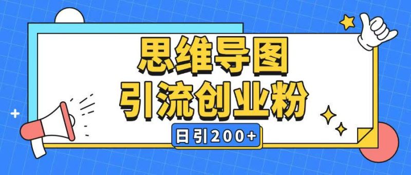 暴力引流全平臺通用思維導圖引流玩法ai一鍵生成日引200+ - 嚴選資源大全 - 嚴選資源大全