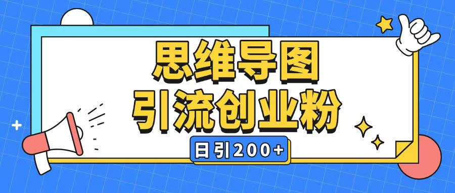 暴力引流全平臺通用思維導圖引流玩法ai一鍵生成日引200+ - 嚴選資源大全