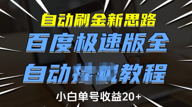 自動刷金新思路,百度極速版全自動教程,小白單號收益20+【揭秘】 - 嚴選資源大全