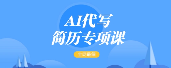 AI代寫簡歷專項課，全網最全面的最簡單的簡歷修改教程，一單15-50元，首月盈利5000+ - 嚴選資源大全