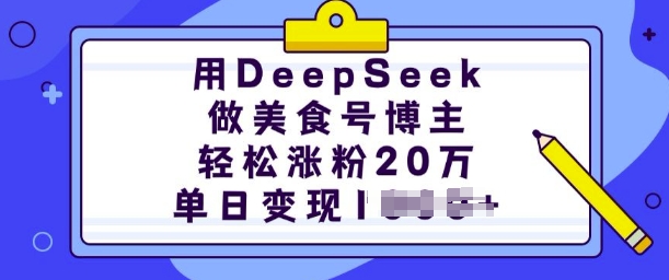 用DeepSeek做美食號(hào)博主，輕松漲粉20萬(wàn)，單日變現(xiàn)多張 - 嚴(yán)選資源大全