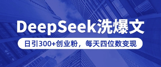 用DeepSeek洗公眾號爆文，日引300+創業粉，做知識付費每天四位數變現(附詳細實操教程) - 嚴選資源大全