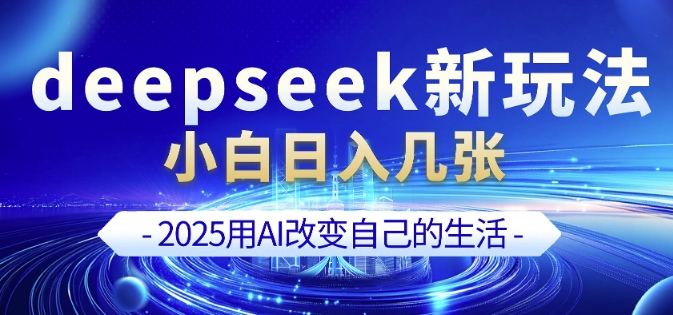 deepseek+剪映新玩法，小白一天也可輕松入幾張 - 嚴選資源大全