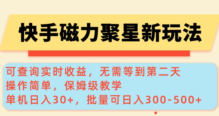 快手磁力新玩法,可查詢實時收益,單機30+,批量可日入3到5張【揭秘】 - 嚴選資源大全
