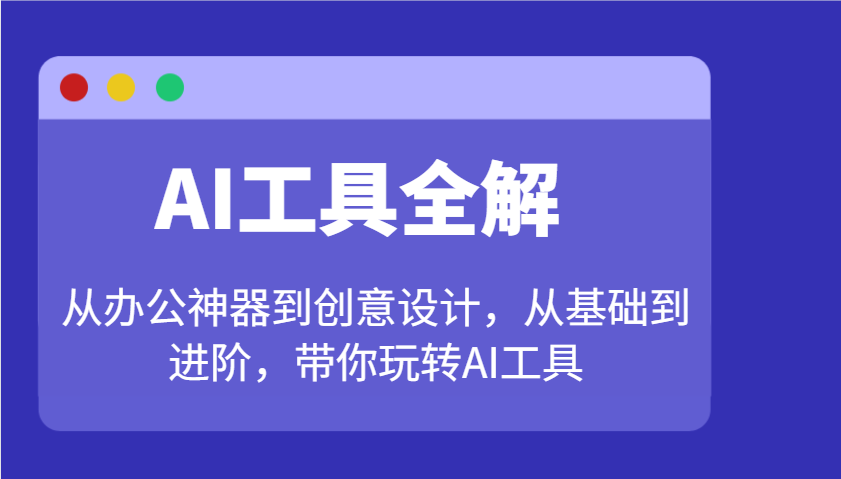 AI工具全解：從辦公神器到創意設計，從基礎到進階，帶你玩轉AI工具 - 嚴選資源大全