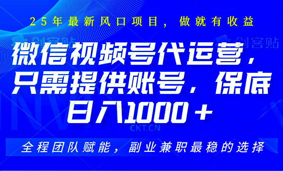 視頻號代運營，只需提供賬號，無需剪輯、直播和運營，坐收傭金單日保底1000+ - 嚴選資源大全