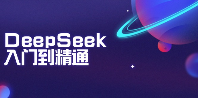 DeepSeek入門到精通:掌握文本生成、知識推理與編程輔助,提升AI應用能力 - 嚴選資源大全