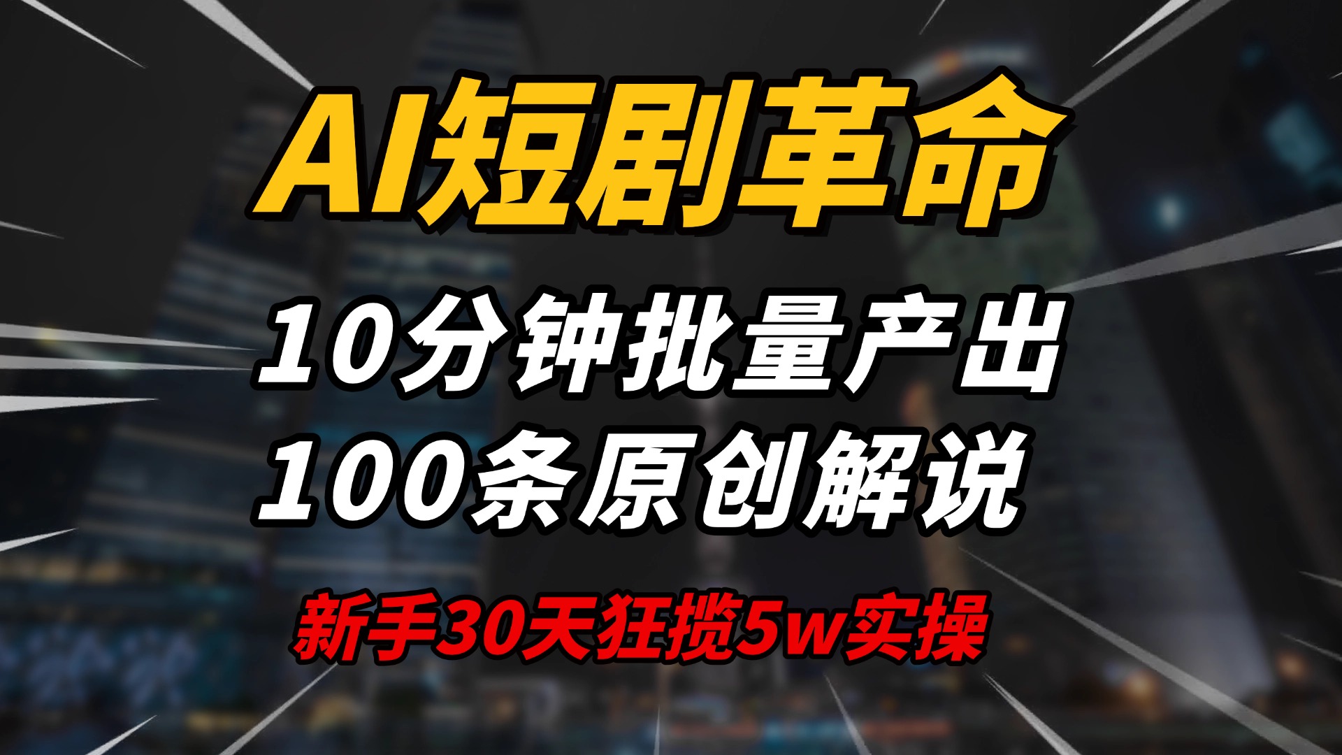 AI短劇革命！10分鐘批量產出100條原創解說，新手30天狂攬5w實操揭秘 - 嚴選資源大全