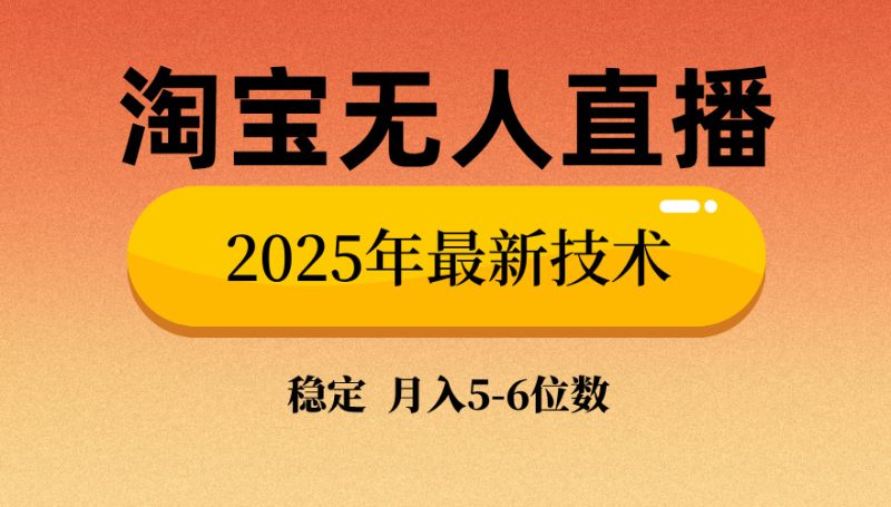 淘寶無人直播帶貨9.0，最新技術，不違規，不封號，當天播，當天見收益… - 嚴選資源大全 - 嚴選資源大全