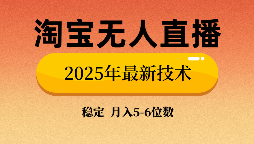淘寶無人直播帶貨9.0,最新技術,不違規,不封號,當天播,當天見收益… - 嚴選資源大全
