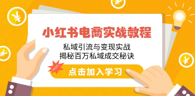 小紅書電商實戰教程:私域引流與變現實戰,揭秘百萬私域成交秘訣 - 嚴選資源大全