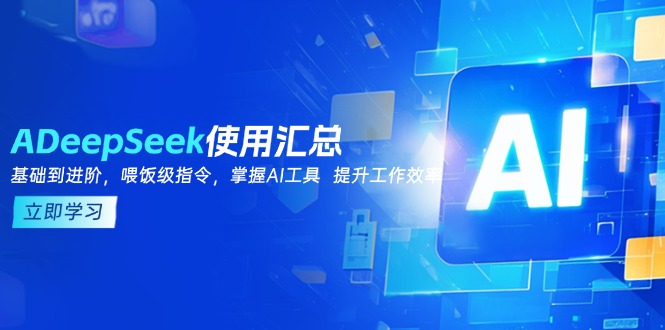 DeepSeek使用匯總，基礎到進階，提示詞技巧，掌握AI工具  提升工作效率 - 嚴選資源大全
