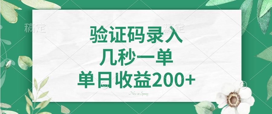 驗證碼錄入,幾秒一單,單日收益200+ - 嚴選資源大全