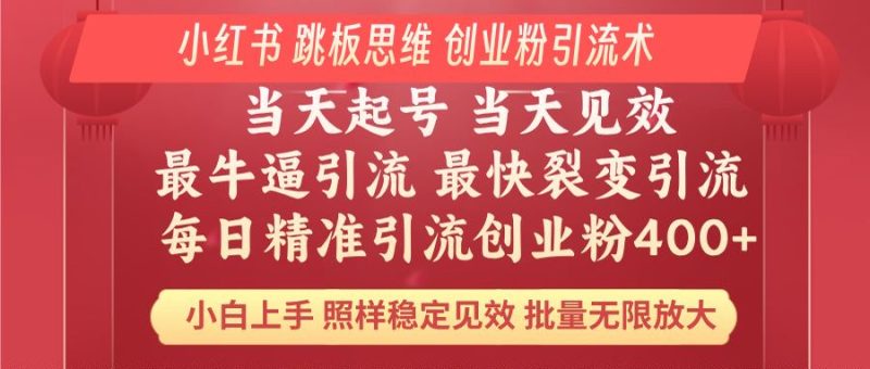 小紅書 巧用跳板思維 每日暴力引流400+精準創業粉 小白福音 效果拉滿… - 嚴選資源大全 - 嚴選資源大全