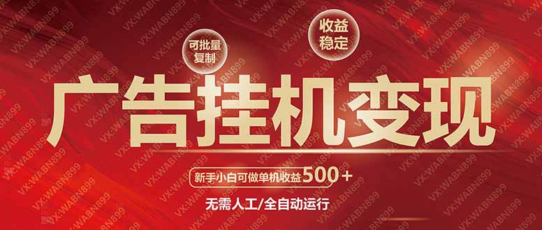 廣告掛機自動變現，小白單機收益500+，收益穩定，可批量復制 - 嚴選資源大全