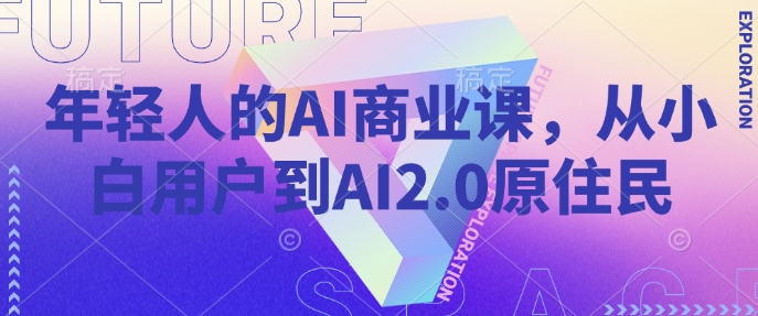年輕人的AI商業課，從小白用戶到AI2.0原住民 - 嚴選資源大全
