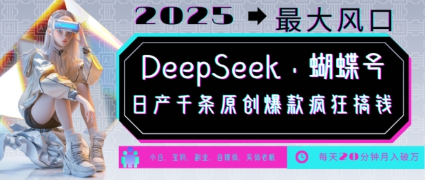 DeepSeek+蝴蝶號,2025年最大風口,日產千條原創爆款,輕松月入破W - 嚴選資源大全