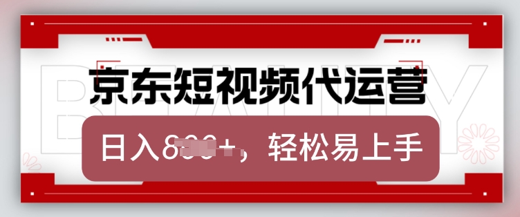 京東帶貨代運(yùn)營(yíng)，2025年翻身項(xiàng)目，只需上傳視頻，單月穩(wěn)定變現(xiàn)8k【揭秘】 - 嚴(yán)選資源大全
