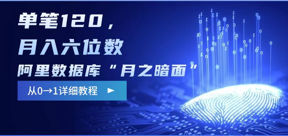 阿里數據庫“月之暗面“影評撰寫,邊追劇邊賺錢,單筆120,,月入過W - 嚴選資源大全