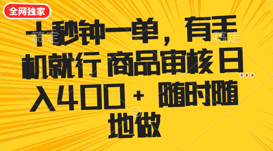 十秒鐘一單 有手機就行 隨時隨地可以做的薅羊毛項目 單日收益400+ - 嚴選資源大全