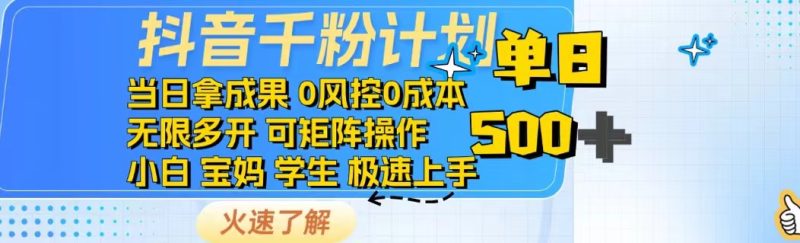 抖音千粉計劃日入500+免費知識分享! - 嚴選資源大全 - 嚴選資源大全