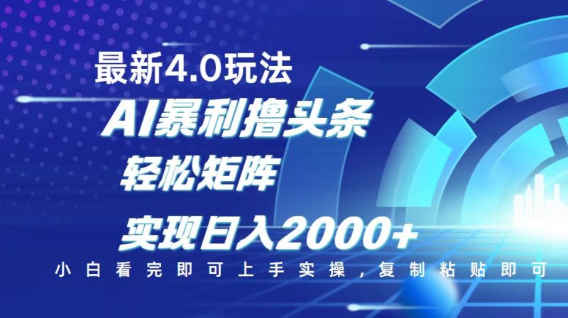 今日頭條最新玩法4.0，思路簡單，復制粘貼，輕松實現矩陣日入2000+ - 嚴選資源大全 - 嚴選資源大全