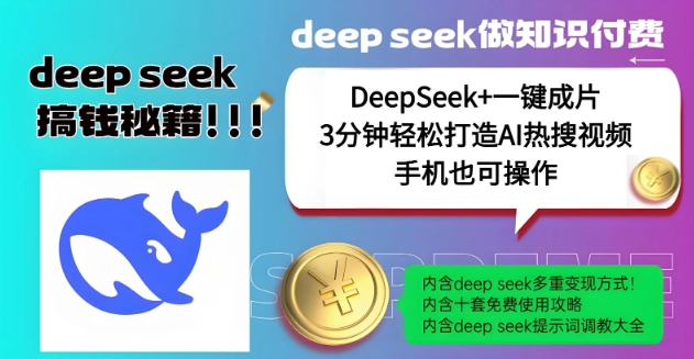 絕了，DeepSeek+一鍵成片，一分鐘輕松打造AI熱搜視頻，結合流量IP哪吒，輕松日入多張 - 嚴選資源大全