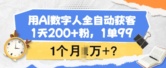 用AI數(shù)字人全自動獲客，1天200+粉，1單99，1個月1個W+? - 嚴選資源大全