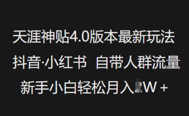 天涯神貼4.0版本最新玩法，抖音·小紅書自帶人群流量，新手小白輕松月入過W - 嚴選資源大全