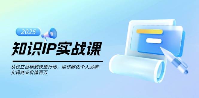 知識IP實戰課，從設立目標到快速行動，助你孵化個人品牌，實現商業價值百萬 - 嚴選資源大全