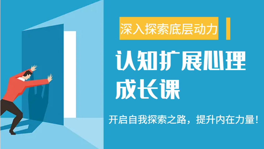 認知擴展心理成長課,了解九型人格與自信力,開啟自我探索之路,提升內在力量! - 嚴選資源大全