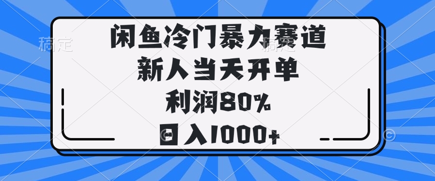 閑魚冷門暴力賽道，新人當(dāng)天開單，利潤(rùn)80%，日入1000+ - 嚴(yán)選資源大全