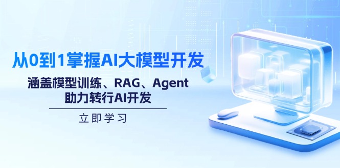 從0到1掌握AI大模型開發，涵蓋模型訓練、RAG、Agent，助力轉行AI開發 - 嚴選資源大全