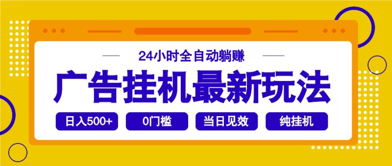 2025廣告掛機最新玩法，24小時全自動躺賺 - 嚴選資源大全 - 嚴選資源大全