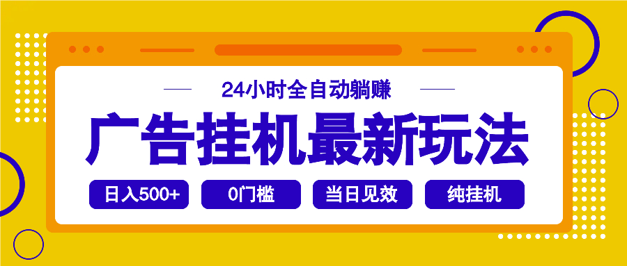 2025廣告掛機最新玩法，24小時全自動躺賺 - 嚴選資源大全
