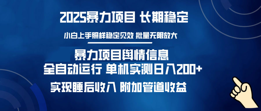 暴力項目輿情信息:多平臺全自動運行 單機日入200+ 實現睡后收入 - 嚴選資源大全