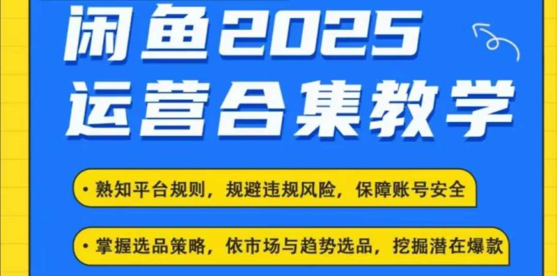 2025閑魚電商運營全集，2025最新咸魚玩法 - 嚴選資源大全 - 嚴選資源大全