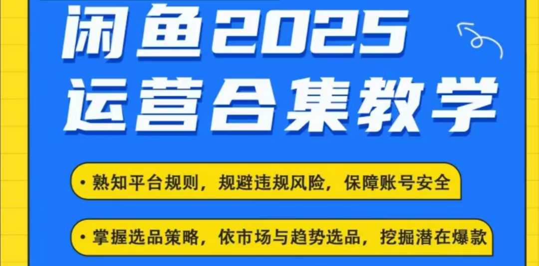 2025閑魚電商運營全集，2025最新咸魚玩法 - 嚴選資源大全