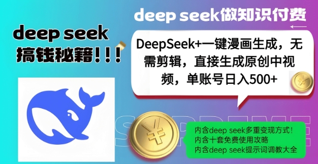 DeepSeek+漫畫生成，無需剪輯，一鍵生成原創中視頻，單賬號日入5張 - 嚴選資源大全